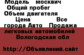  › Модель ­ москвич 2140 › Общий пробег ­ 70 000 › Объем двигателя ­ 1 500 › Цена ­ 70 000 - Все города Авто » Продажа легковых автомобилей   . Вологодская обл.